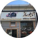 شیراز تابلو