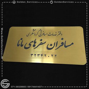 چاپ و تبلیغات سرویس های طلایی شیراز